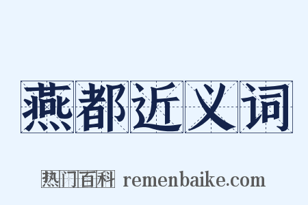 燕都近义词是什么意思的图片